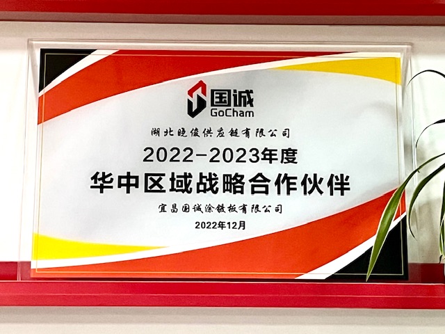 宜昌国诚战略合作伙伴